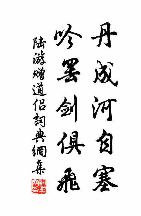 陆游丹成河自塞，吟罢剑俱飞书法作品欣赏