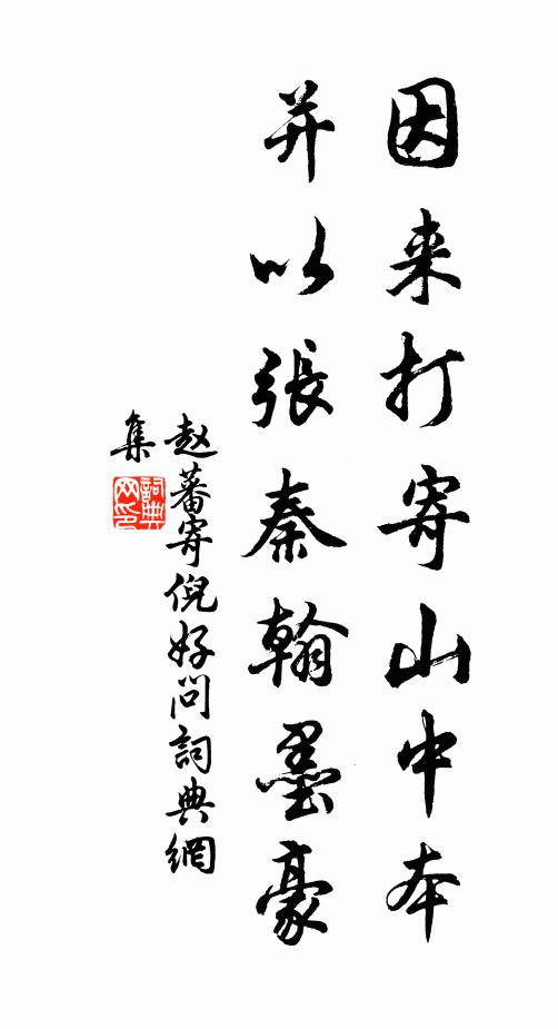 赵蕃因来打寄山中本，并以张秦翰墨豪书法作品欣赏