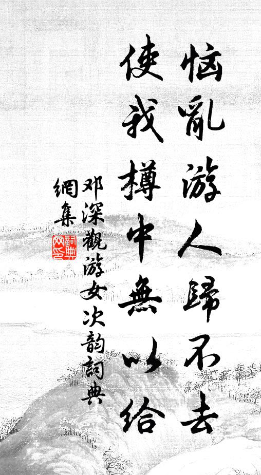 邓深恼乱游人归不去，使我樽中无以给书法作品欣赏