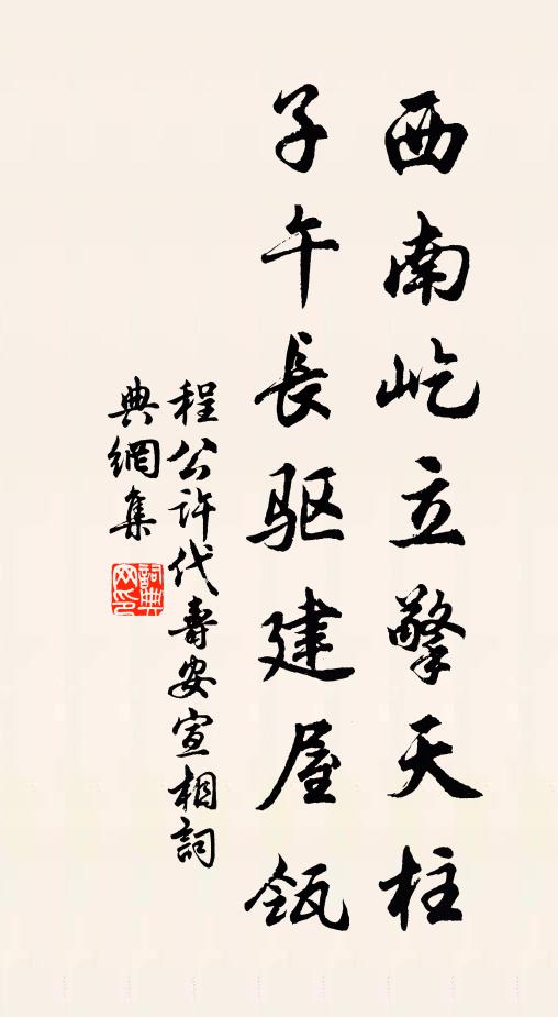程公许西南屹立擎天柱，子午长驱建屋瓴书法作品欣赏