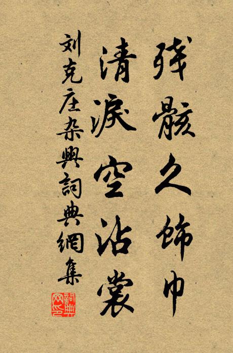 刘克庄残骸久饰巾，清泪空沾裳书法作品欣赏