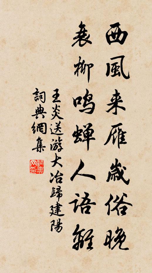 王炎西风来雁岁俗晚，衰柳鸣蝉人语离书法作品欣赏