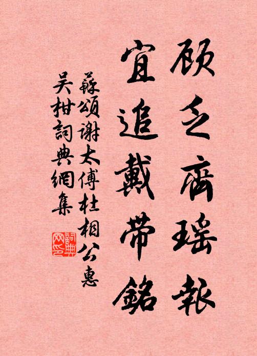 苏颂顾乏齐瑶报,宜追戴带铭书法作品欣赏