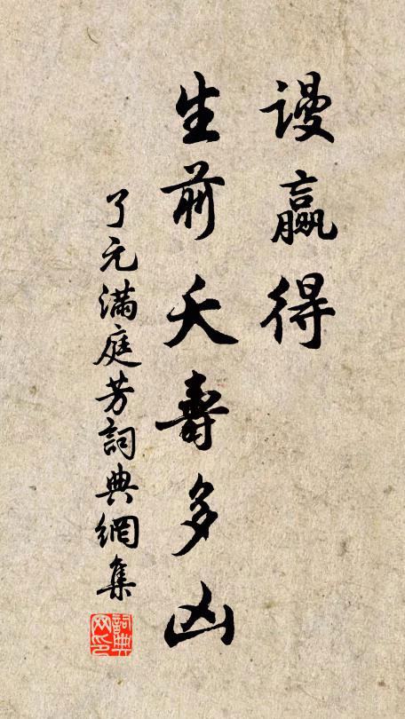 了元谩赢得、生前夭寿多凶书法作品欣赏