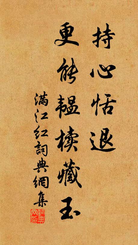 佚名持心恬退，更能韫椟藏玉书法作品欣赏