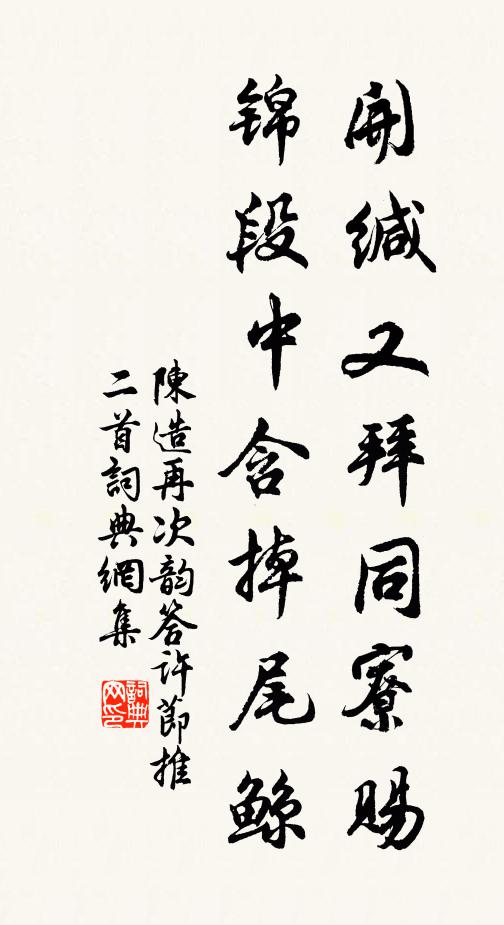 陈造开缄又拜同寮赐，锦段中含掉尾鲸书法作品欣赏