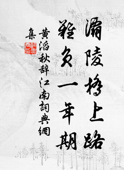 黄滔灞陵桥上路，难负一年期书法作品欣赏