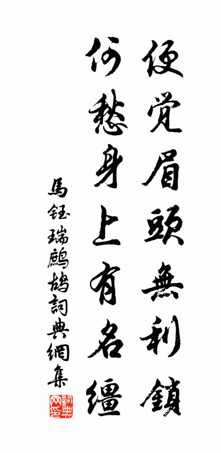 马钰便觉眉头无利锁，何愁身上有名缰书法作品欣赏