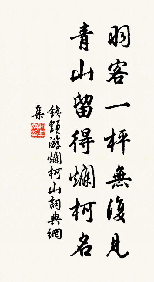 钱顗羽客一枰无复见，青山留得烂柯名书法作品欣赏