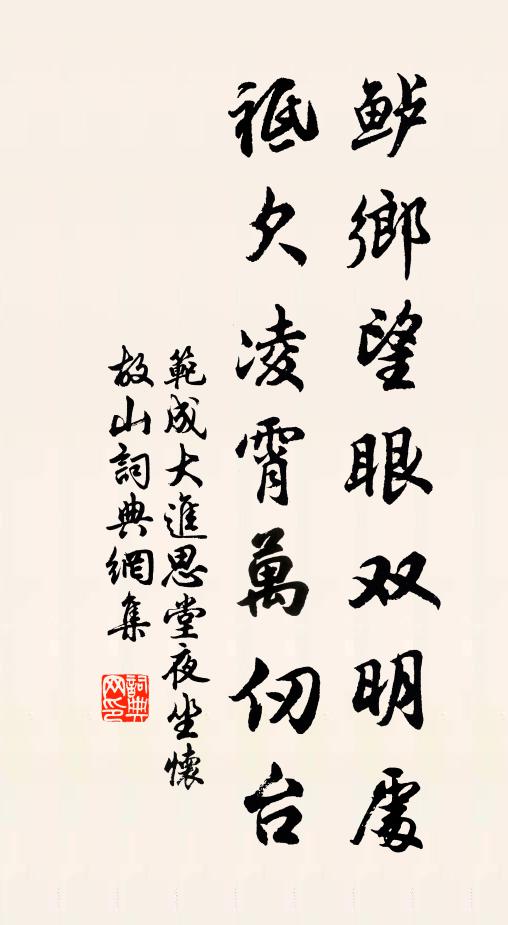 范成大鲈乡望眼双明处，祗欠凌霄万仞台书法作品欣赏