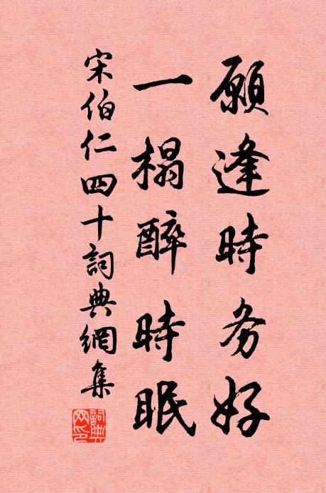 宋伯仁愿逢时务好，一榻醉时眠书法作品欣赏