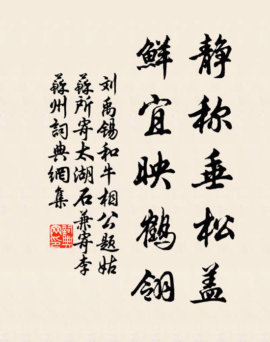刘禹锡静称垂松盖，鲜宜映鹤翎书法作品欣赏