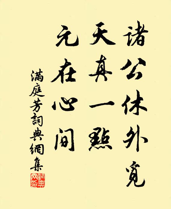佚名诸公休外觅，天真一点，元在心间书法作品欣赏