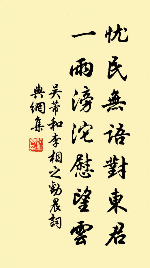 吴芾忧民无语对东君，一雨滂沱慰望云书法作品欣赏