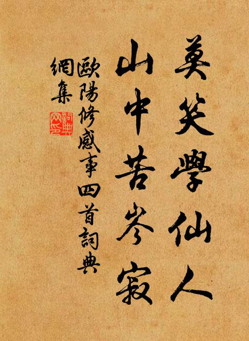 欧阳修莫笑学仙人，山中苦岑寂书法作品欣赏
