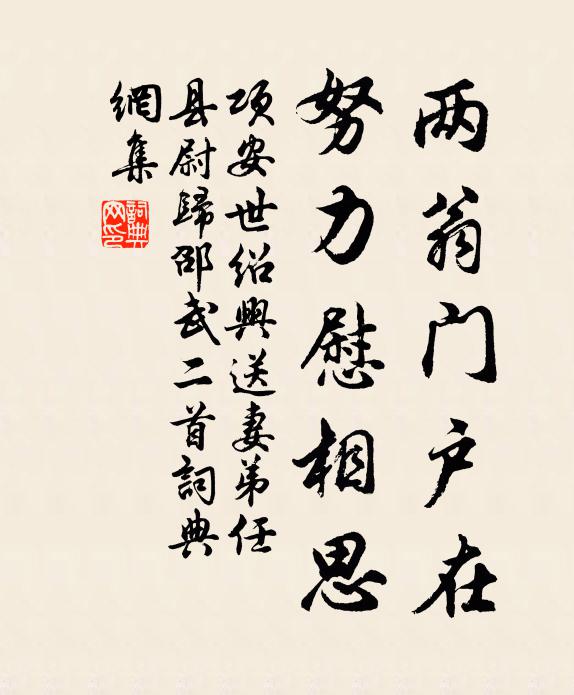 项安世两翁门户在，努力慰相思书法作品欣赏