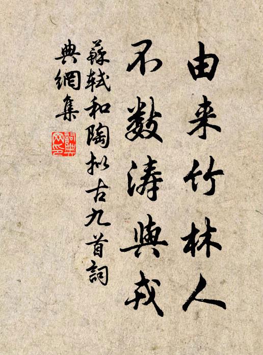 苏轼由来竹林人，不数涛与戎书法作品欣赏