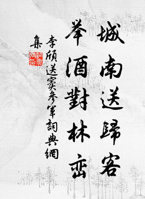 李颀城南送归客，举酒对林峦书法作品欣赏