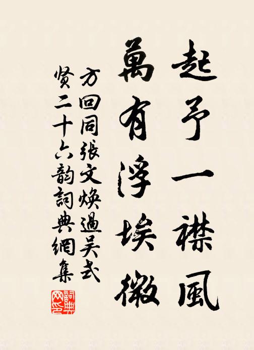 方回起予一襟风，万有浮埃微书法作品欣赏