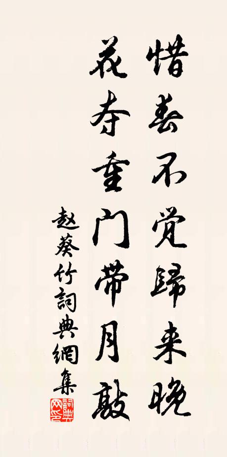 赵葵惜春不觉归来晚，花夺重门带月敲书法作品欣赏