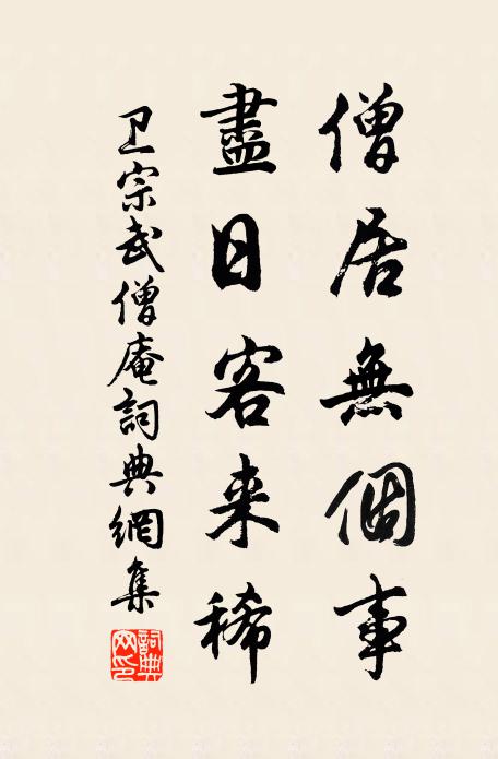 卫宗武僧居无个事，尽日客来稀书法作品欣赏