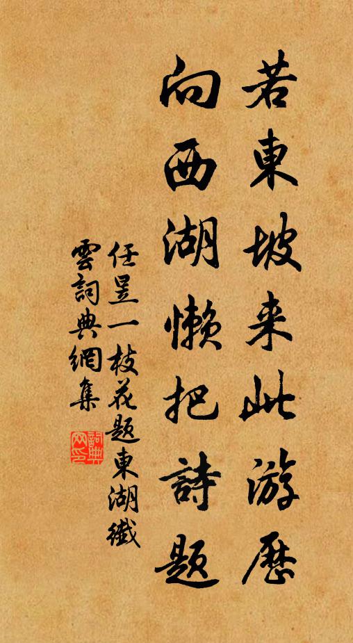 任昱若东坡来此游历，向西湖懒把诗题书法作品欣赏
