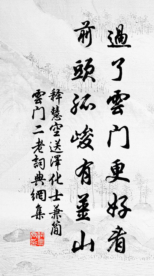 释慧空过了云门更好看，前头孤峻有姜山书法作品欣赏