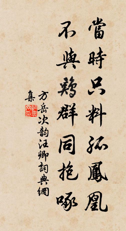 方岳当时只料孤凤凰，不与鸡群同抱啄书法作品欣赏