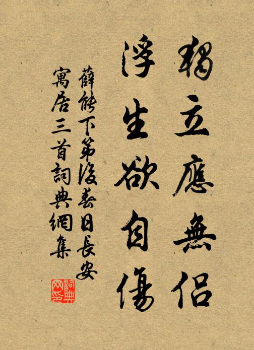 薛能独立应无侣，浮生欲自伤书法作品欣赏