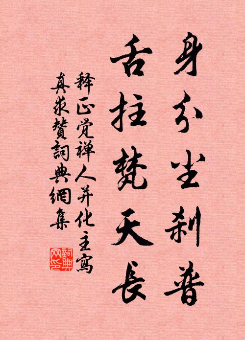 释正觉身分尘刹普，舌拄梵天长书法作品欣赏