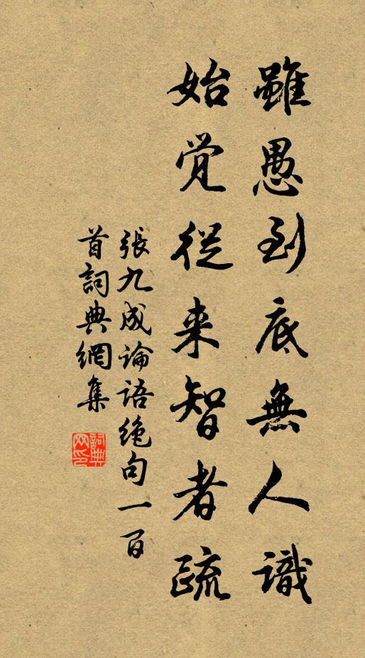 张九成虽愚到底无人识，始觉从来智者疏书法作品欣赏