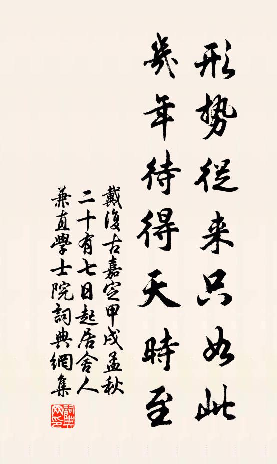 戴复古形势从来只如此，几年待得天时至书法作品欣赏