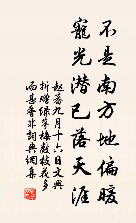 赵蕃不是南方地偏暖，宠光潜已落天涯书法作品欣赏