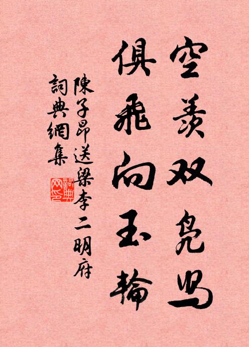 陈子昂空羡双凫舄，俱飞向玉轮书法作品欣赏