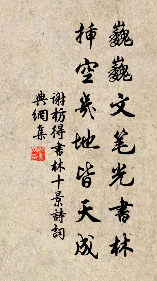 谢枋得巍巍文笔光书林，插空几地皆天成书法作品欣赏
