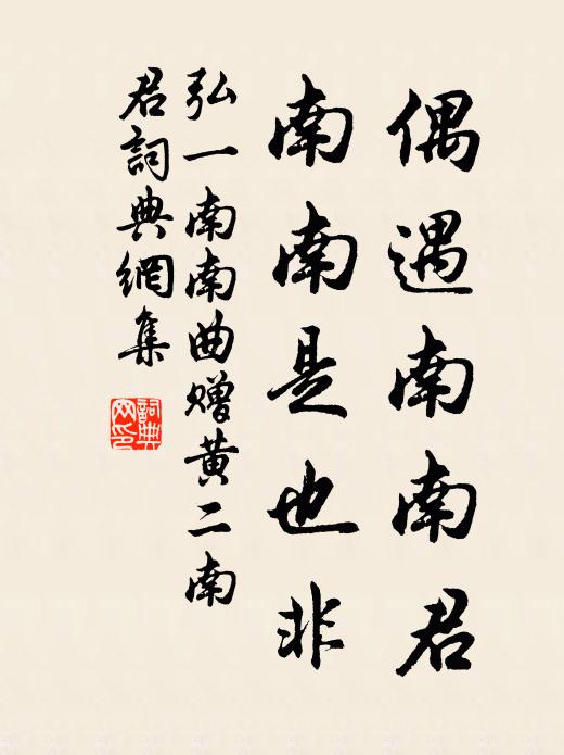 弘一偶遇南南君，南南是也非书法作品欣赏