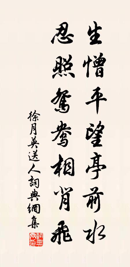 徐月英生憎平望亭前水，忍照鸳鸯相背飞书法作品欣赏