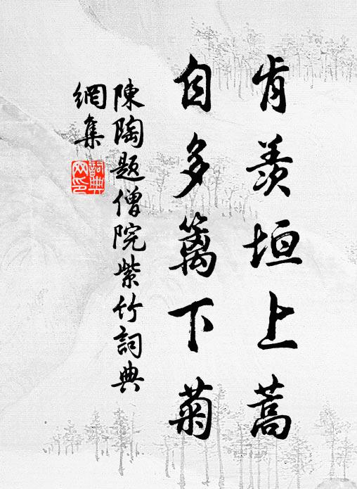 陈陶肯羡垣上蒿，自多篱下菊书法作品欣赏