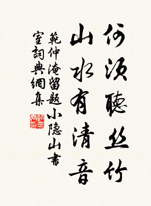 范仲淹何须听丝竹，山水有清音书法作品欣赏