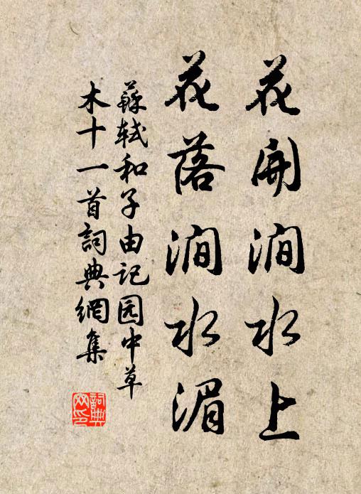 苏轼花开涧水上，花落涧水湄书法作品欣赏