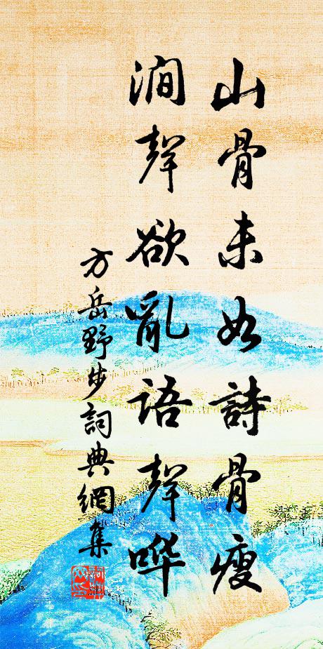 方岳山骨未如诗骨瘦，涧声欲乱语声哗书法作品欣赏