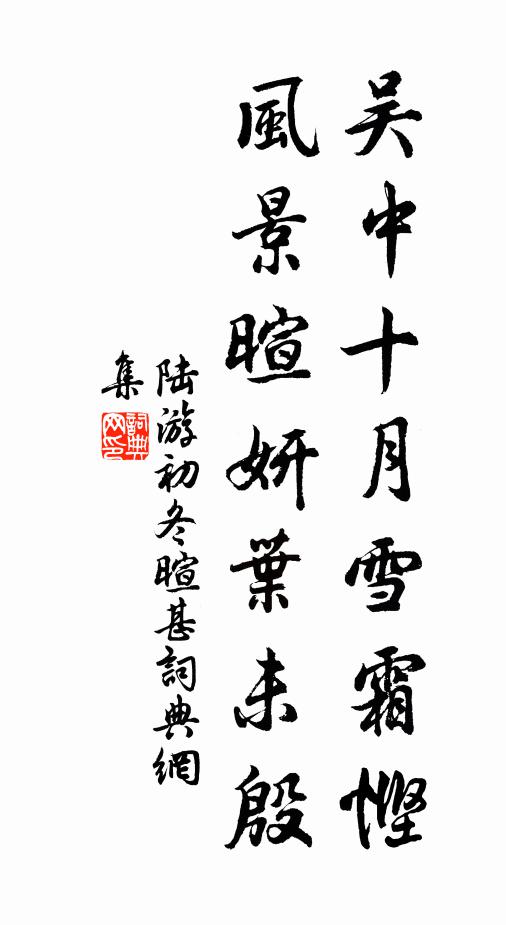 陆游吴中十月雪霜悭，风景暄妍叶未殷书法作品欣赏