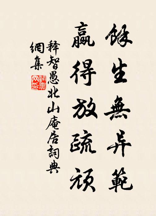 释智愚余生无异范，赢得放疏顽书法作品欣赏