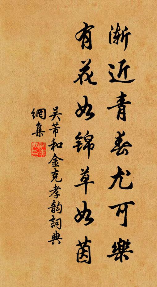 吴芾渐近青春尤可乐，有花如锦草如茵书法作品欣赏