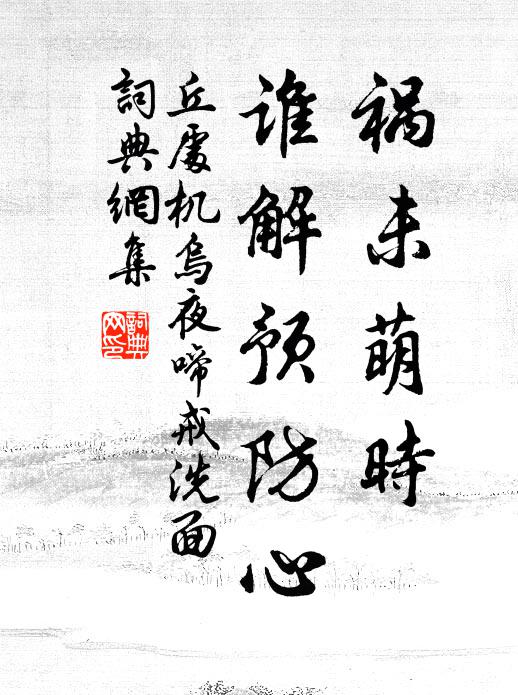 丘处机祸未萌时，谁解预防心书法作品欣赏