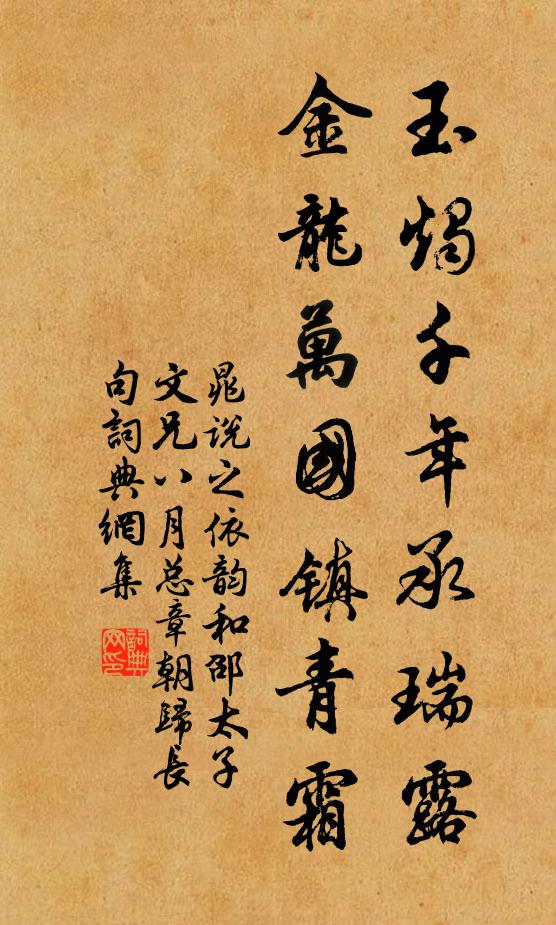晁说之玉烛千年承瑞露，金龙万国镇青霜书法作品欣赏
