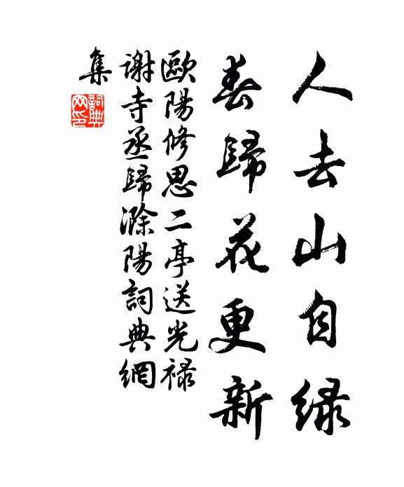 欧阳修人去山自绿，春归花更新书法作品欣赏