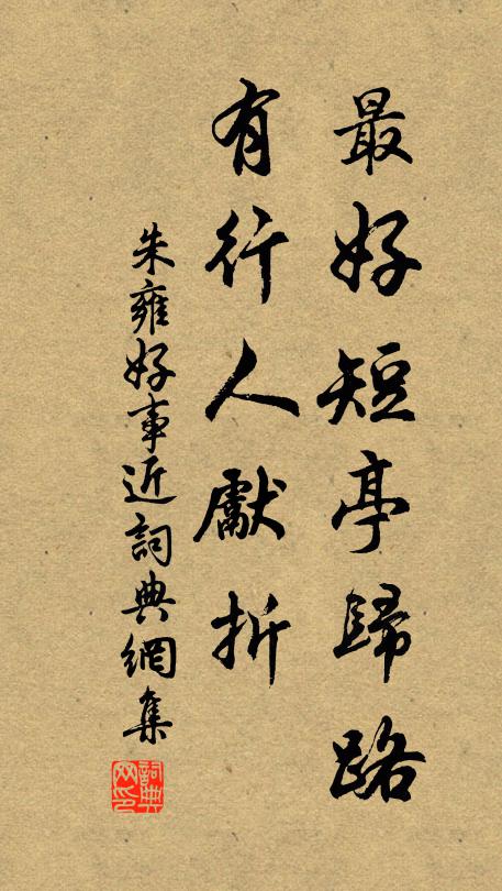 朱雍最好短亭归路，有行人先折书法作品欣赏