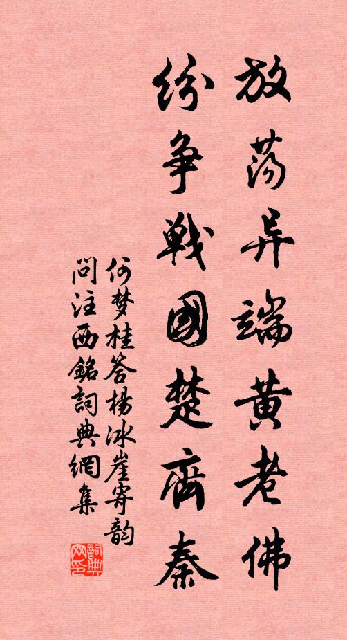 何梦桂放荡异端黄老佛，纷争战国楚齐秦书法作品欣赏