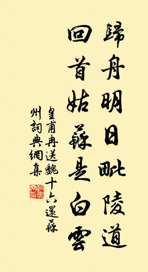 皇甫冉归舟明日毗陵道，回首姑苏是白云书法作品欣赏